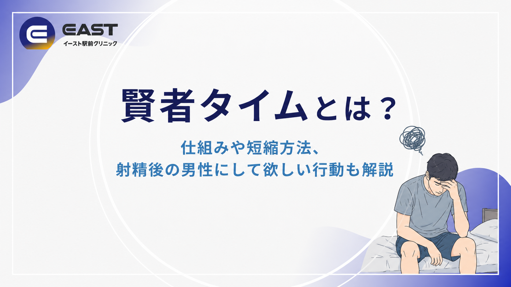 賢者タイムとは？仕組みや短縮方法、射精後の男性にして欲しい行動も解説