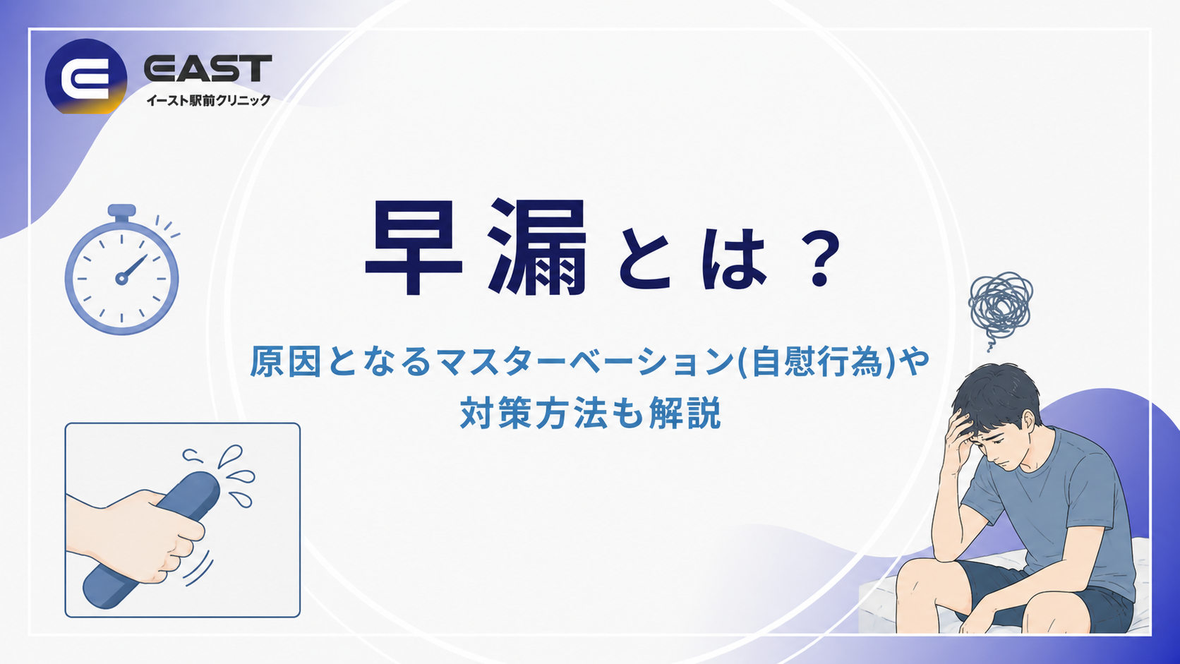早漏とは？原因となるマスターベーション(自慰行為)や対策方法も解説