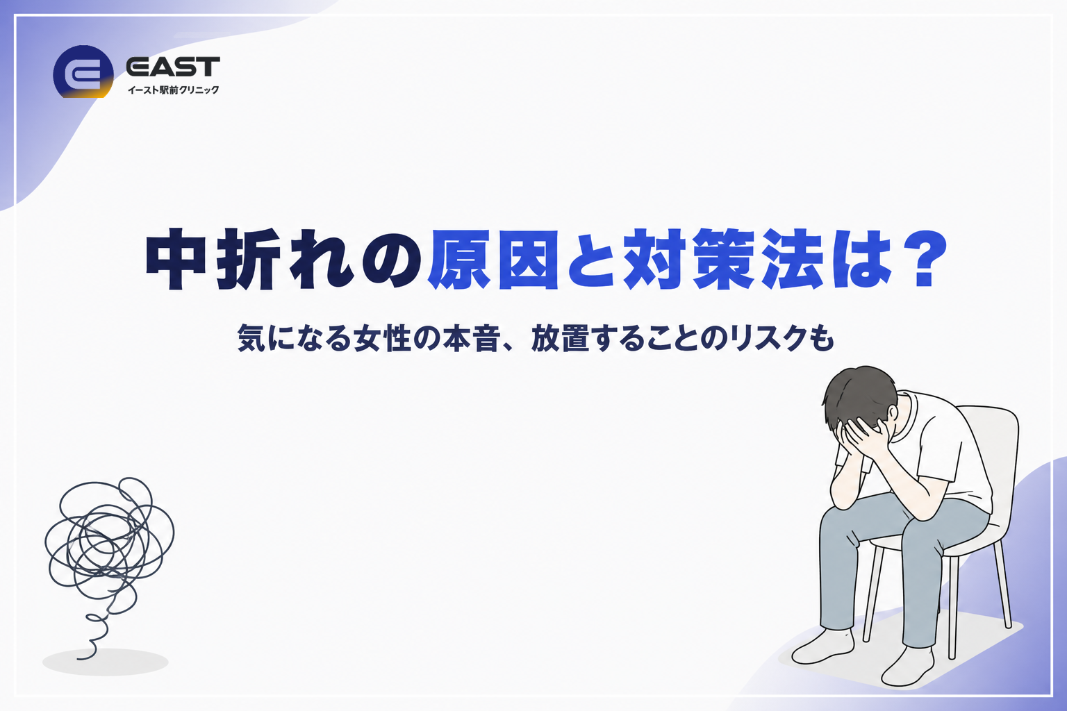 中折れの原因と対策法は？気になる女性の本音、放置することのリスクについても解説