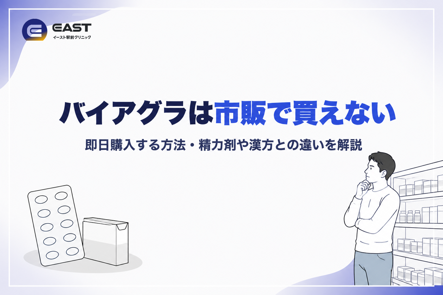 バイアグラは市販（薬局）で買えない。即日購入する方法・精力剤や漢方との違いを解説