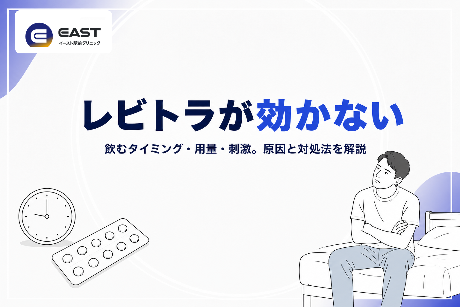レビトラが効かない…その原因とは？対処法や服用の注意点をご紹介