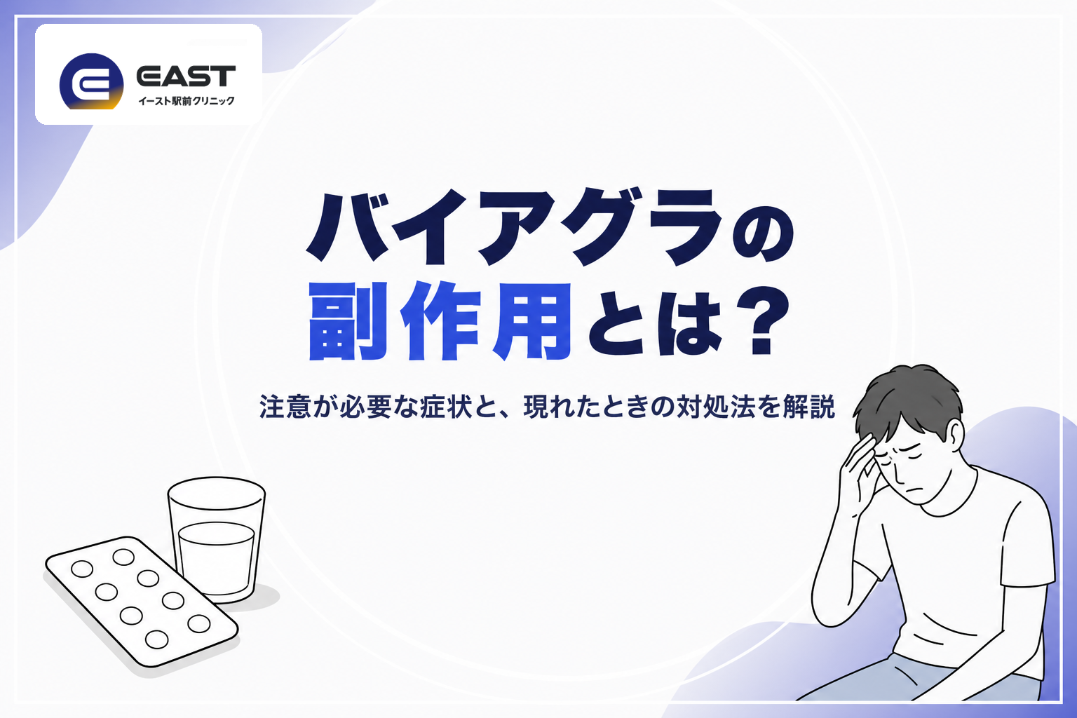 バイアグラ(シルデナフィル)の副作用とは？注意が必要な症状と対処法について解説